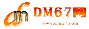 洞头-DM67信息网-洞头服务信息网_